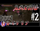 【testrun】鬼武者3TAS#2【CeVIO解説】