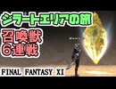 【FF11】ジラートエリアの旅！昔ながらの召喚獣６連戦！＿＿カッパのヴァナ・ディール生活