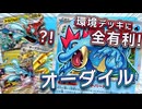 【ポケモンカード対戦】難易度激ムズ、だが最強！すべての環境デッキ相手に暴れまわるオーダイルデッキ！！【バトルパートナーズ環境】〈疾風勁草な俺たち〉