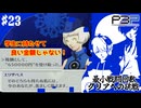 【ペルソナ3ポータブル】最小戦闘回数クリアへの挑戦  | メギドラオンとの邂逅 #23