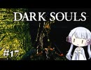 【DARK SOULS】#17 不死者の使命にのんびり挑む【A.I.VOICE実況】