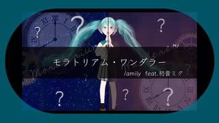 モラトリアム・ワンダラー/amily feat.初音ミク