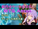 結月ゆかりの気ままにMTGアリーナ #260　ティムール消尽大釜