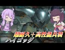 【バトオペ2】東北きりたんとごり押しの化身【ハイゴッグLv1】【VOICEROID実況】