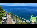 ずんだもんが行く35万円で日本一周！ Part23【北海道（道央）】