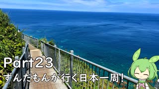 ずんだもんが行く35万円で日本一周！ Part23【北海道（道央）】