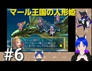 ネタバレあり[マール王国の人形姫]大事なのは行動力！初見実況プレイPart6