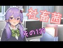 社畜茜その139【ソフトウェアトーク劇場】