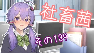 社畜茜その139【VOICEROID劇場】