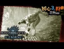 【モンハンワールド/MHW】痕跡を集めるついでに狩猟旅日記【初見マルチプレイ】