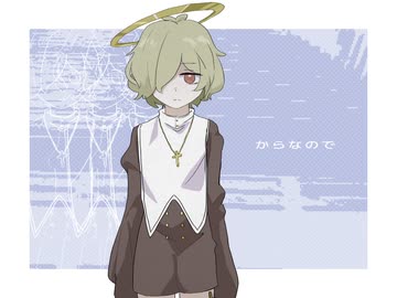 からなので / カゼヒキ