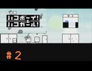(実況あり)【ハコボーイ！＆ハコガール！】＃2　知力不足の二人の挑戦
