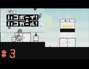(実況あり)【ハコボーイ！＆ハコガール！】＃3　知力不足の二人の挑戦