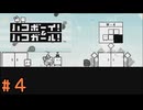 (実況あり)【ハコボーイ！＆ハコガール！】＃4　知力不足の二人の挑戦