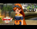 ドラゴンクエストＸオフライン Ver.2～眠れる勇者と導きの盟友【初見プレイ】Scene74