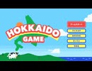 【Live】昨日発売の『HOKKAIDO GAME』をプレイする!