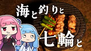 結局海辺に焼鳥焼きに行っただけになったおじさんを実況する琴葉【VOICEROIDキャンプ】