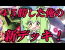 ずんだもん実況プレイ動画【ポケポケ】最新環境Tier１ディアルガＥＸデッキTier１パルキアＥＸデッキに高い勝率を出した経験を活かして８０億人中、俺だけ使っているデッキを作った！２【ゲーム実況初心者】