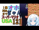 1機しぬまでオホギャンマリオUSA【クロワちゃん実況プレイ】121
