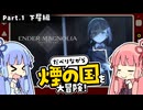【エンダーマグノリア】1/3　琴葉姉妹がだべりながら煙の国を冒険する！【ボイスロイド実況】【ネタバレあり】