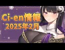 【Lusty*Kiss Ci-en info】2025年2月のCi-en特典情報！