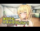 嫁のマキちゃんは休日でもイチャラブしたい！【ボイロ一人称劇場】