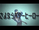 さよならギターヒーロー / 重音テトsv