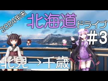 ゆかり達の愉快な北海道ドライブ　#3［北見→千歳］