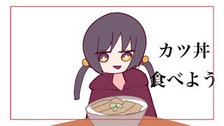 カツ丼が食べたい　/    歌愛ユキ