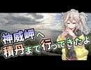神威岬へ積丹ツーリング【ボイボ車載】