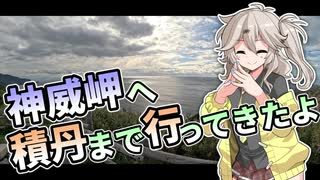 神威岬へ積丹ツーリング【ボイボ車載】