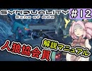 【SYNDUALITY Echo of Ada】No.12　人狼協会員の見分け方について。【シンデュアリティ】