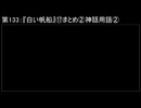 深淵ラジオ(ラジオ風備忘録)133『白い帆船』⑰まとめ②神話用語II（ザル