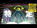初めての調査と有名な怪異【都市伝説解体センター実況part2】