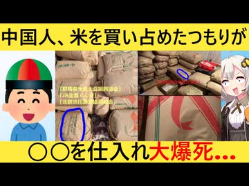 中国人転売ヤー、米と間違い○○を買いむせび泣く…