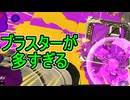 【日刊スプラトゥーン3】ランキング入りを達成したダイナモ使いのXマッチ実況プレイSeason9-82【Xパワー2627ガチヤグラ】