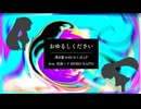 おゆるしください／清水藍 with みくばんＰ feat.初音ミク MEIKO KAITO