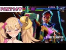 【スト6、SF6】ニンジャ？をわからせたい♡【奮闘記Part14】【リリンちゃん実況】