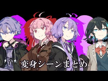 変身戦乙女モカ 変身シーンまとめ(〜#8.0まで)