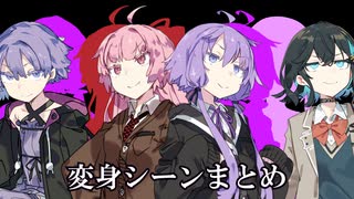 変身戦乙女モカ 変身シーンまとめ(〜#8.0まで)