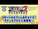 [実況]「テトリスPLUS 2（AC）」RSP4 初見プレイ！（キャプチャーボード）