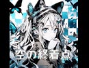 空の終着点　feat.mai