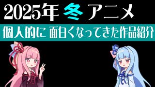 2025年冬アニメの感想　面白くなってきた編【VOICEROID解説】