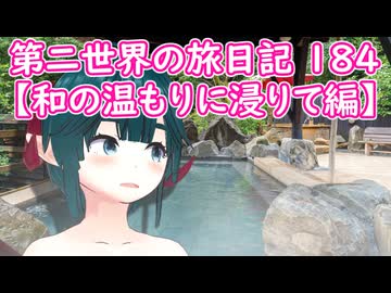 第二世界の旅日記 184【和の温もりに浸りて編】