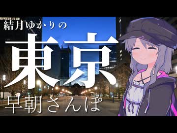結月ゆかりの早朝東京さんぽ。【VOICEROID旅行】