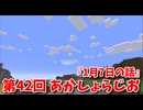 【第42回 あかしょらじお】第42回のテーマは『1月7日の話』サクサク掘りながら雑談するよ！【Minecraft 岩盤整地】