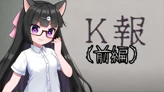 K報 ( 前編 )