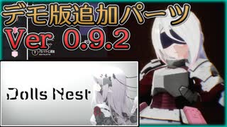【DollsNestデモ版】Ver 0.9.2追加パーツやその他紹介 【ゆっくり実況】