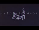 ぼっちんぎっちょんろっきん