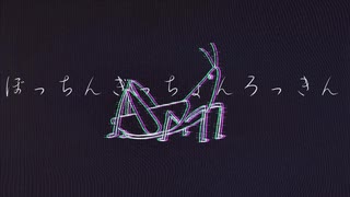 ぼっちんぎっちょんろっきん